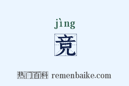 竞是什么意思的图片